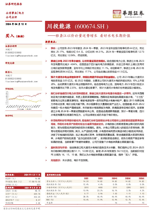 雅砻江以价补量逆势增长 看好水电长期价值
