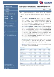 固态电池材料进展迅速，静待海外份额回升