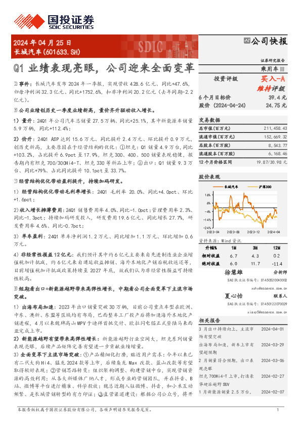 Q1业绩表现亮眼，公司迎来全面变革