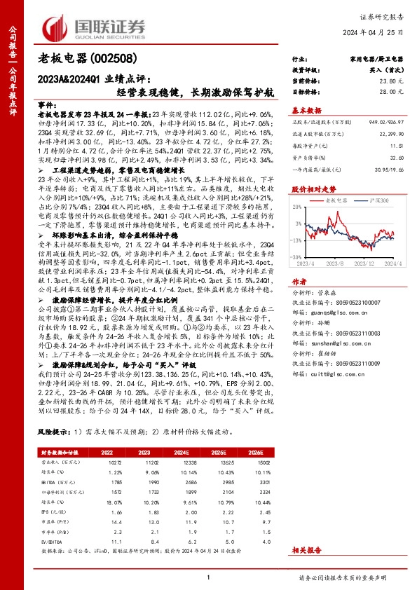2023A&2024Q1业绩点评：经营表现稳健，长期激励保驾护航