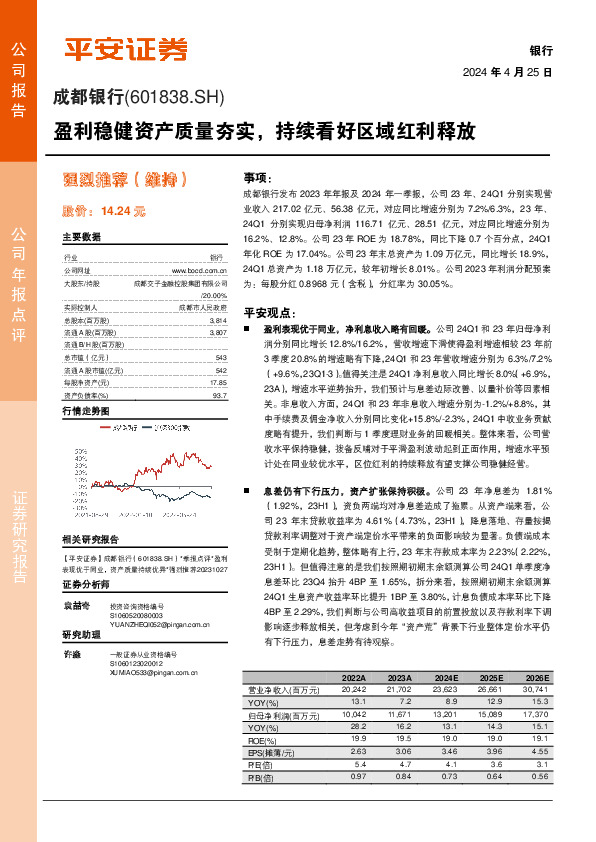 盈利稳健资产质量夯实，持续看好区域红利释放