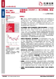 公司简评报告：老三样稳健，新品类提速