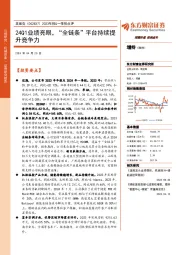 2023年报&一季报点评:24Q1业绩亮眼,“全链条”平台持续提升竞争力