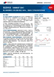 凯力唯销售收入同比增长超过200%, 派益生乙肝适应症有序推进