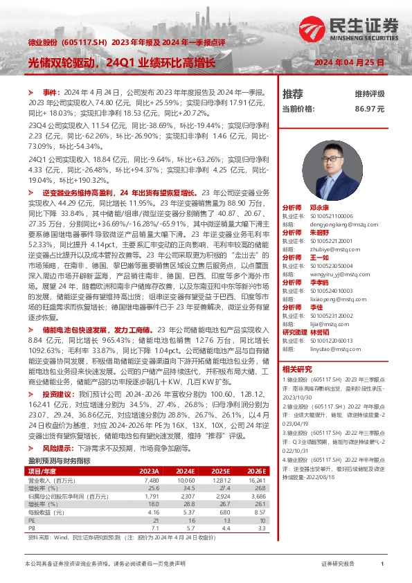 2023年年报及2024年一季报点评：光储双轮驱动，24Q1业绩环比高增长