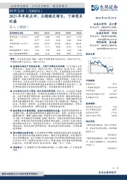 2023年年报点评：业绩稳定增长，下游需求旺盛