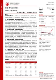 2024年一季报点评：经营成果喜人，业绩迎来开门红