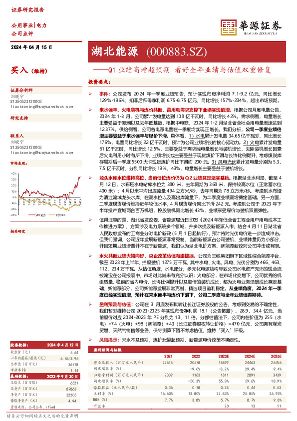 Q1业绩高增超预期 看好全年业绩与估值双重修复： 湖北能源
