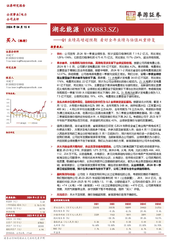 Q1业绩高增超预期 看好全年业绩与估值双重修复： 湖北能源