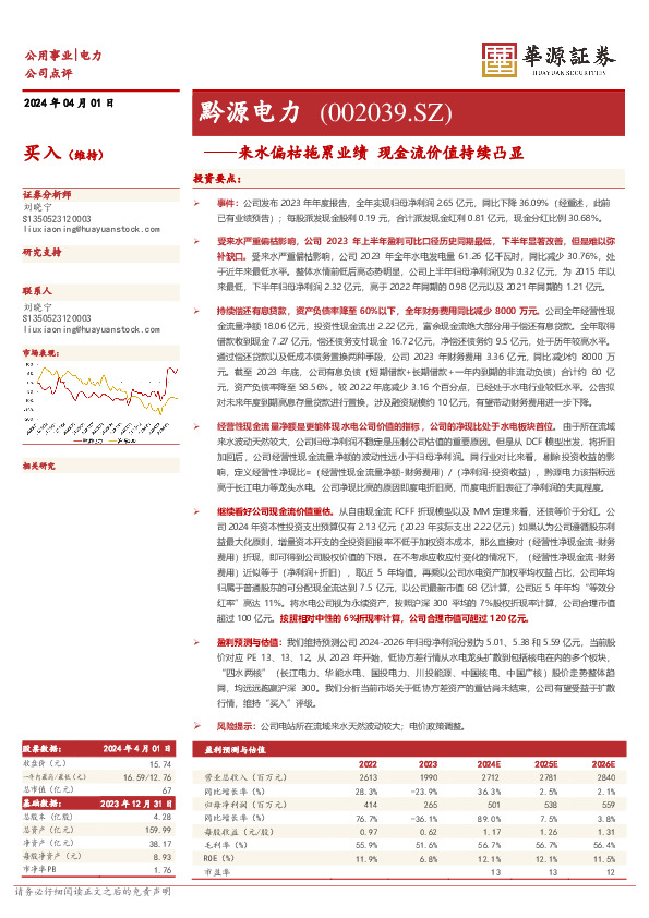 来水偏枯拖累业绩 现金流价值持续凸显： 黔源电力