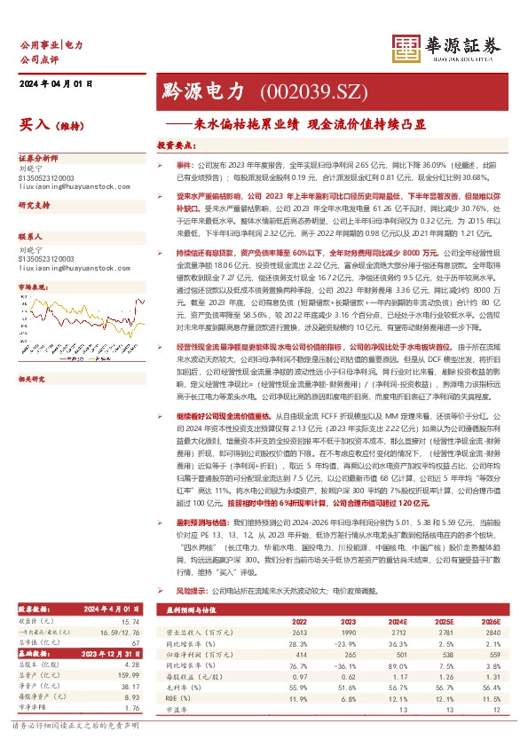 来水偏枯拖累业绩 现金流价值持续凸显： 黔源电力