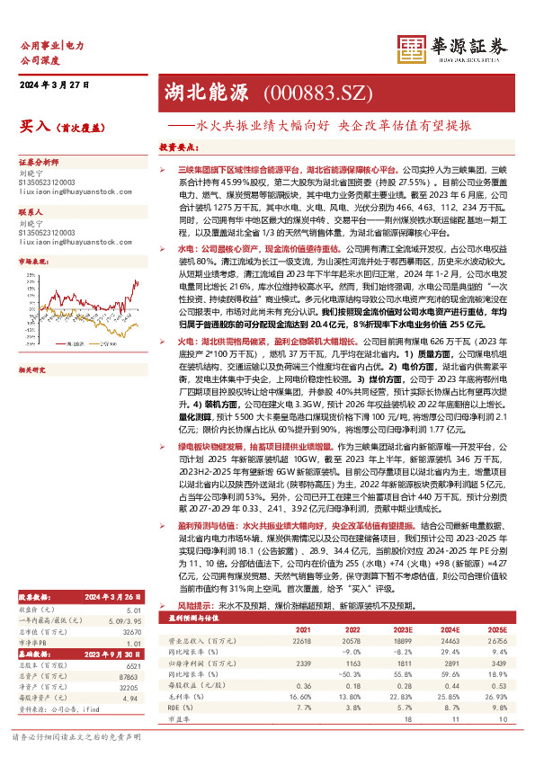 水火共振业绩大幅向好 央企改革估值有望提振