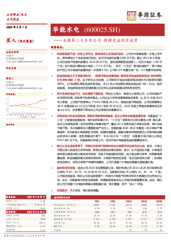 全国第二大水电公司持续受益供需趋紧： 华能水电