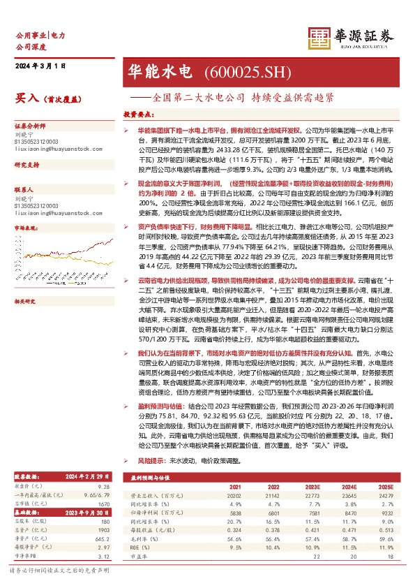 全国第二大水电公司持续受益供需趋紧： 华能水电