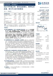 2023年年报点评：营收高速增长，特种民用放量，国内外业务双轮驱动