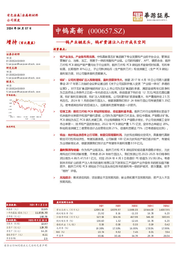 钨产业链龙头，钨矿资源注入打开成长空间
