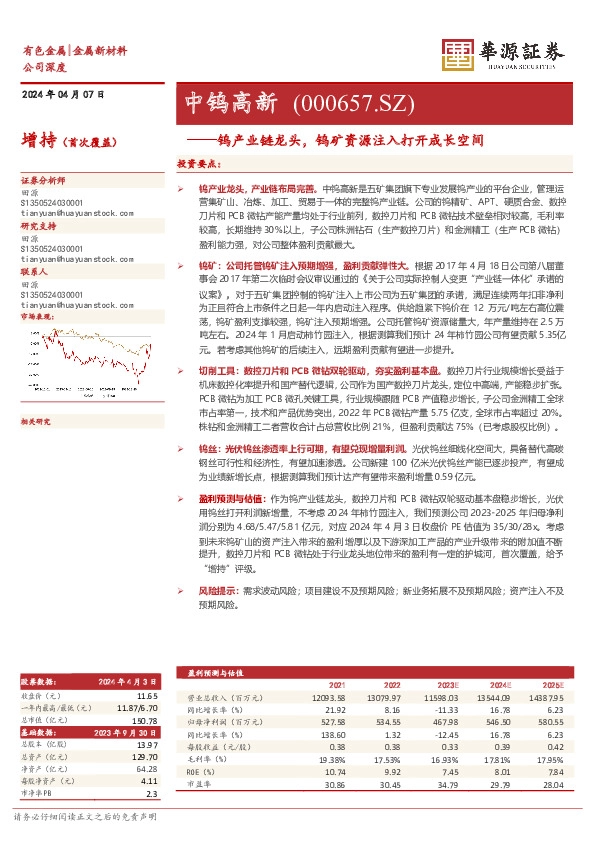 钨产业链龙头，钨矿资源注入打开成长空间