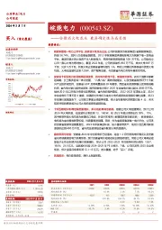 安徽省火电龙头兼具确定性与成长性： 皖能电力