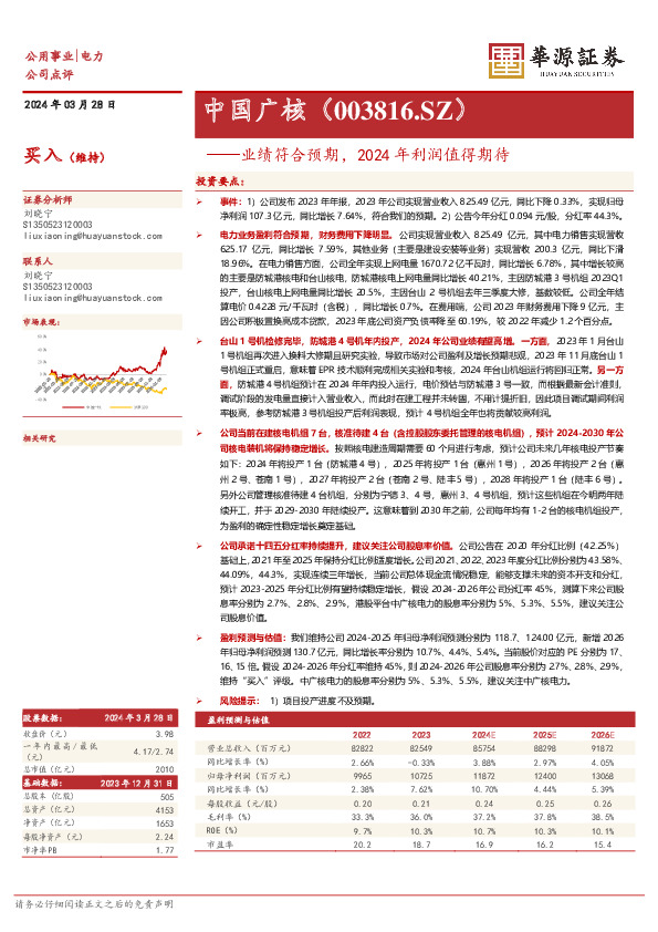 业绩符合预期，2024年利润值得期待