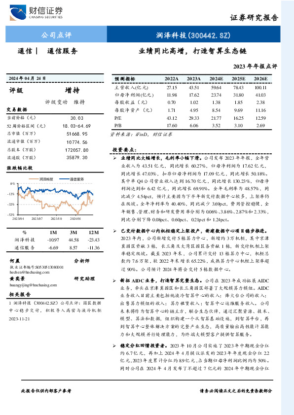 2023年年报点评：业绩同比高增，打造智算生态链