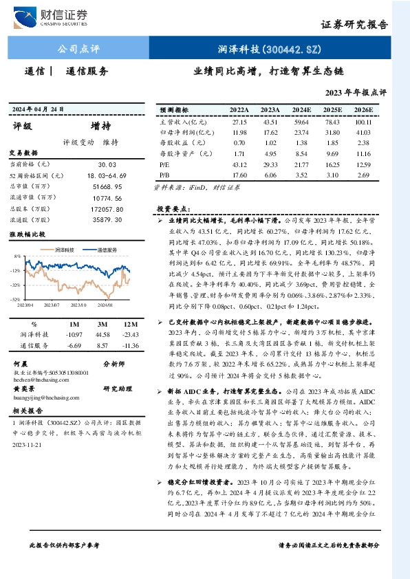 2023年年报点评：业绩同比高增，打造智算生态链