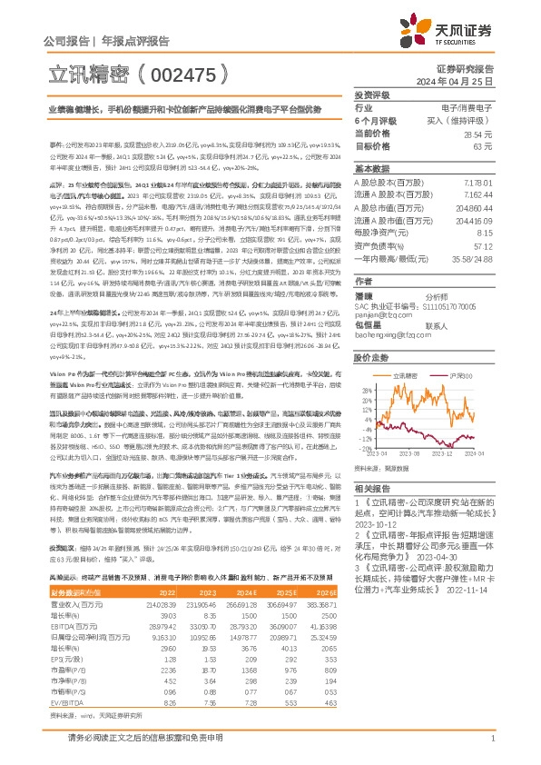 业绩稳健增长，手机份额提升和卡位创新产品持续强化消费电子平台型优势