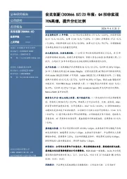 23年报:Q4扣非实现70%高增,提升分红比例