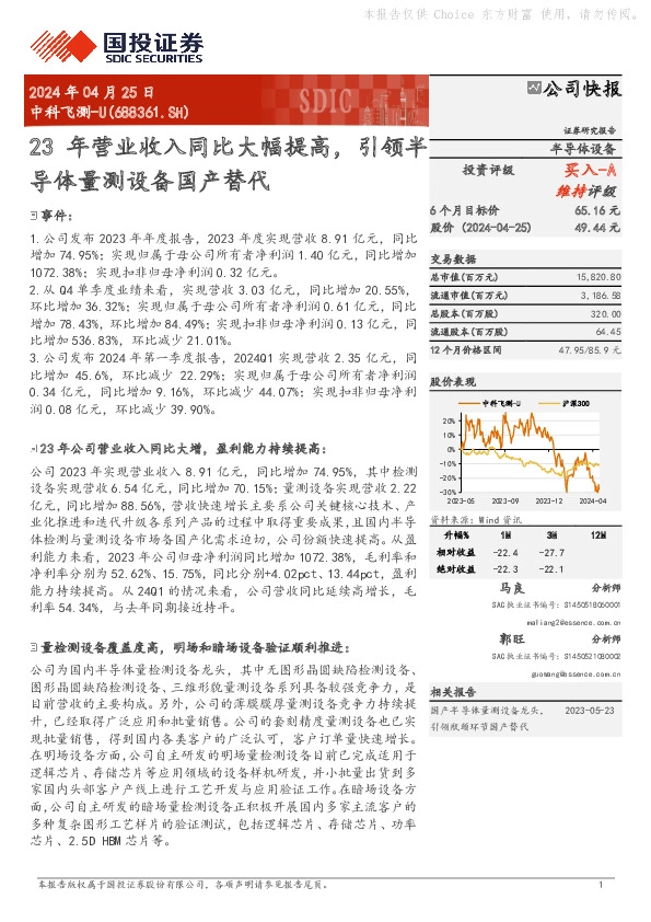 23年营业收入同比大幅提高，引领半导体量测设备国产替代