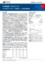 23年年报及24Q1点评:广告增速向上,内容表现值得期待