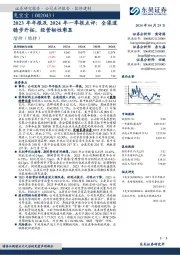 2023年年报及2024年一季报点评：全渠道稳步开拓，经营韧性彰显