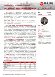 2023年年报&2024年一季报点评：2023年平稳过渡，高端IC封装基板打造成长第二极