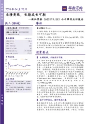 公司事件点评报告:业绩亮眼,长期成长可期
