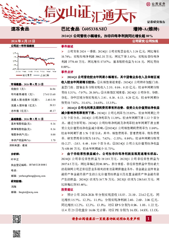 2024Q1公司营收小幅增长，扣非归母净利润同比增长超80%