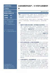 全球优质配用电资产,23年海外业务量利齐升