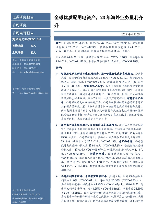 全球优质配用电资产，23年海外业务量利齐升