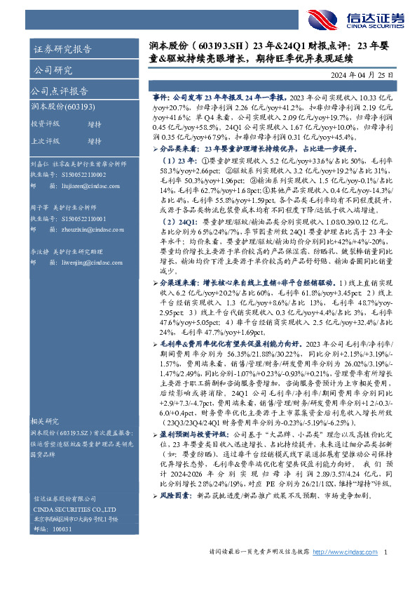 23年&24Q1财报点评：23年婴童&驱蚊持续亮眼增长，期待旺季优异表现延续