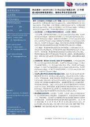 23年&24Q1财报点评：23年婴童&驱蚊持续亮眼增长，期待旺季优异表现延续