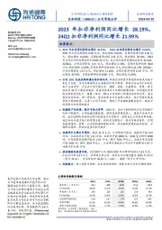 公司季报点评:2023年扣非净利润同比增长28.19%,24Q1扣非净利润同比增长21.99%