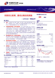 公司2024一季报点评：利润同比高增，游戏出海表现亮眼