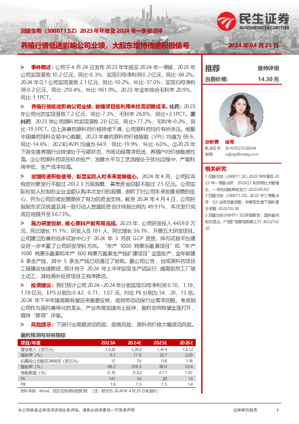 2023年年报及2024年一季报点评：养殖行情低迷影响公司业绩，大股东增持传递积极信号