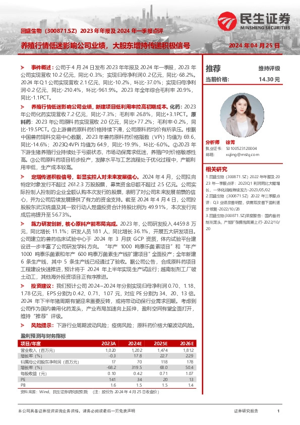 2023年年报及2024年一季报点评：养殖行情低迷影响公司业绩，大股东增持传递积极信号