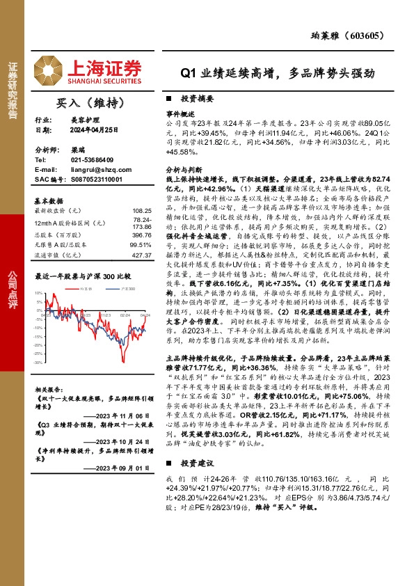 Q1业绩延续高增，多品牌势头强劲