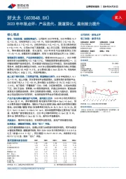 2023年年报点评：产品迭代、渠道深化，盈利能力提升