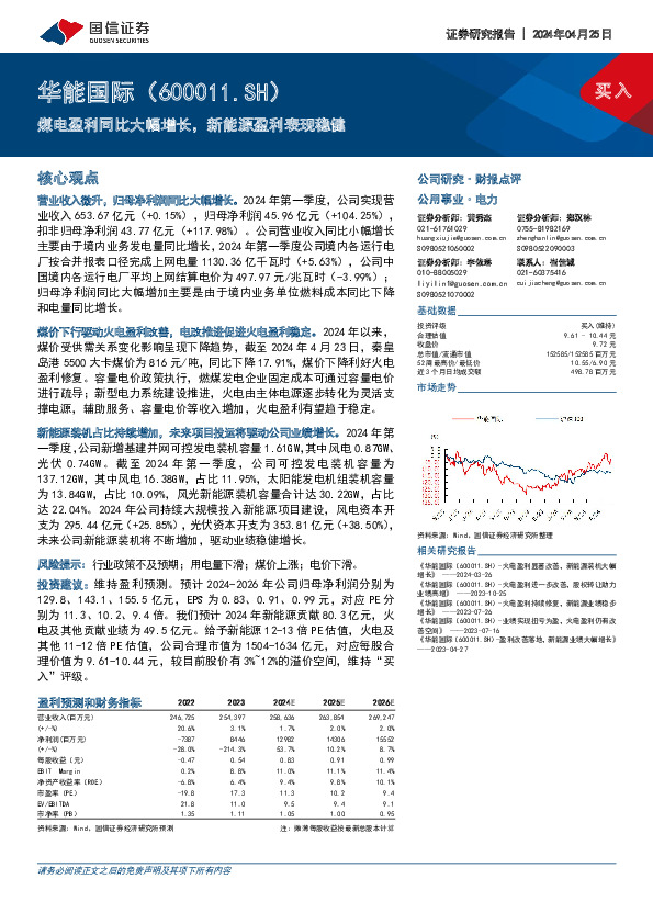 煤电盈利同比大幅增长，新能源盈利表现稳健