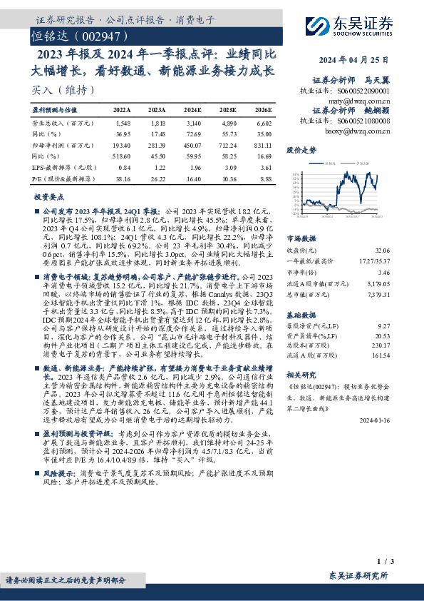 2023年报及2024年一季报点评：业绩同比大幅增长，看好数通、新能源业务接力成长