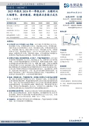 2023年报及2024年一季报点评:业绩同比大幅增长,看好数通、新能源业务接力成长