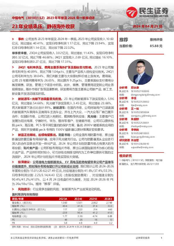 2023年年报及2024年一季报点评：23年业绩承压，静待海外收获