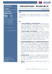 一季度毛利率环比提升,海外再获大额订单