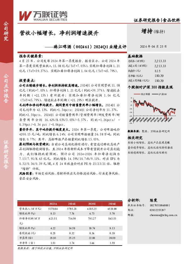 2024Q1业绩点评：营收小幅增长，净利润增速提升