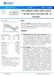2023年报及2024一季报点评报告:饲料主业稳健发展,2024Q1业绩同比大幅改善